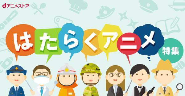 はたらくアニメ特集 子供の頃に憧れていた職業が盛りだくさん 人気お仕事アニメを楽しもう 21年1月22日 エキサイトニュース