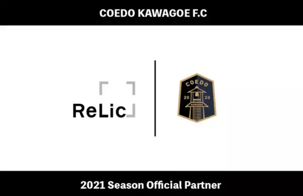 「埼玉県川越市からJリーグを目指す「COEDO KAWAGOE F.C」、株式会社Relicとオフィシャルパートナー契約を締結」の画像