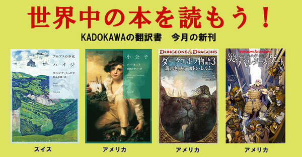 世界中の本を読もう １月のkadokawa翻訳新刊は 伊集院光さん推薦 世界の古典名作新訳 アルプスの少女ハイジ を含む４冊 21年1月22日 エキサイトニュース