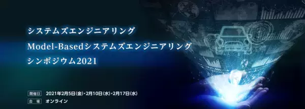 国内最大級の実践者向け「システムズエンジニアリング/MBSE」シンポジウムをライブ配信