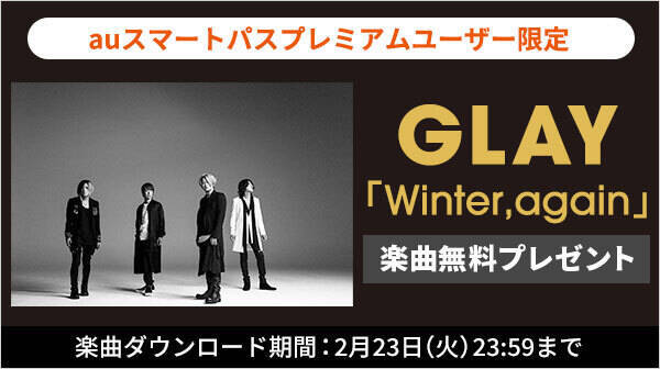 Glay史上最大のヒット曲 Winter Again を無料プレゼント 本日より１か月 Auスマートパスプレミアム でダウンロード Glayオフィシャルグッズが当たるプレゼントキャンペーンも実施 21年1月23日 エキサイトニュース