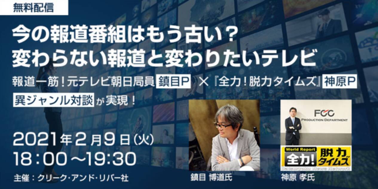 元テレビ朝日局員とフジテレビ 全力 脱力タイムズ プロデューサーの異ジャンル対談 2 9 火 今の報道番組はもう古い 変わらない報道と変わりたいテレビ 無料オンラインセミナー開催 21年1月23日 エキサイトニュース 2 4