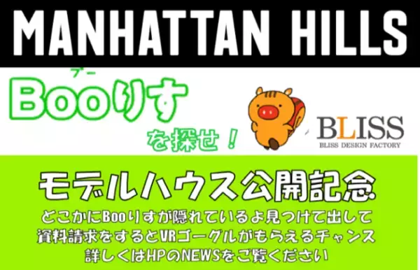 「Booりす」を探せ！！『MANHATTAN HILLS』公開記念キャンペーン(HOUPARK VR住宅公園）
