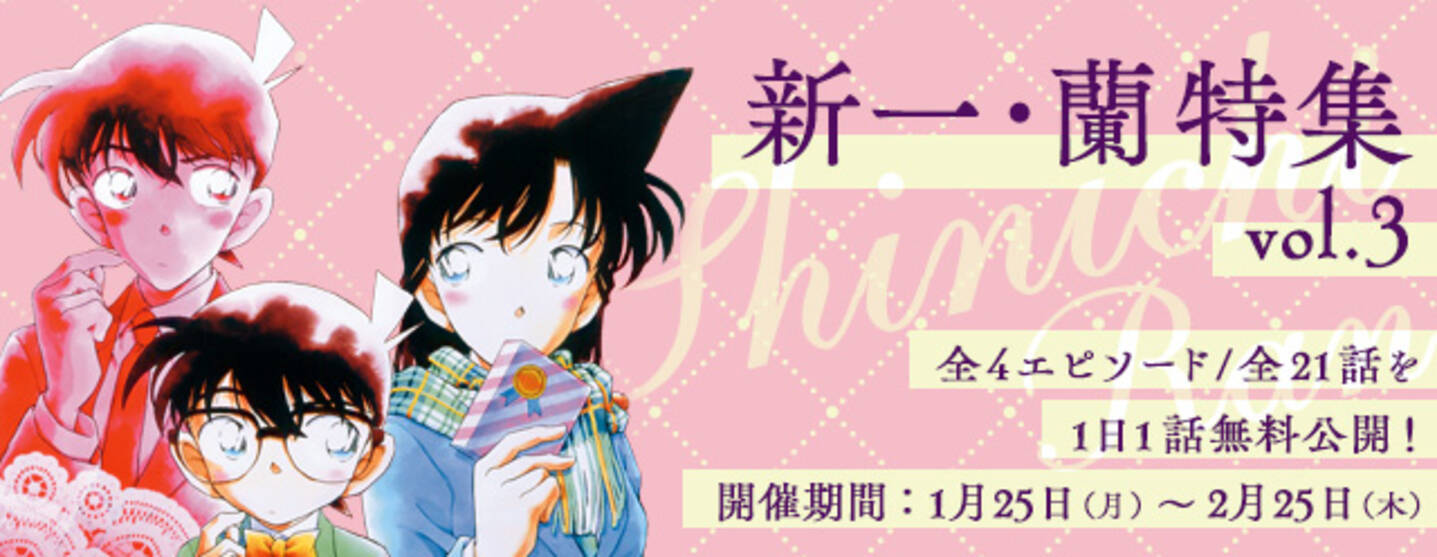 名探偵コナン公式アプリ にて 新一 蘭特集vol 3 を実施 21年1月25日 エキサイトニュース 2 3