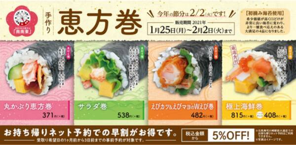 初摘み海苔使用 全4種類手作り 恵方巻 発売のお知らせ 1月25日 月 より全国の魚べい 元気寿司 千両にて販売 お持ち帰りネット予約 での 早割 がお得 21年1月25日 エキサイトニュース