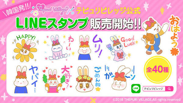 韓国で話題沸騰中 テピュリビレッジ Lineスタンプ待望のリリース 21年1月25日 エキサイトニュース 韓国で話題沸騰中 テピュリビレッジ Lineスタンプ待望のリリース 21年1月25日 エキサイトニュース
