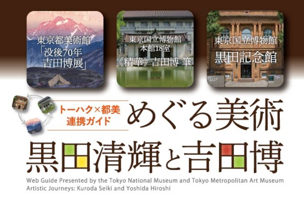 トーハク 都美連携ガイド めぐる美術 黒田清輝と吉田博 21年1月25日 エキサイトニュース 3 3