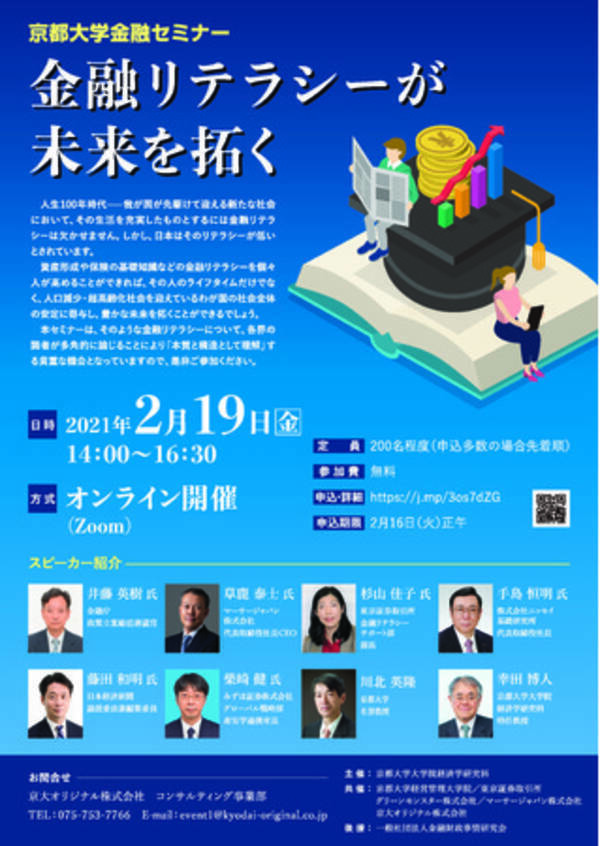 京都大学が 人生100年時代の 金融リテラシー をテーマにオンラインセミナーを開催 21年1月25日 エキサイトニュース