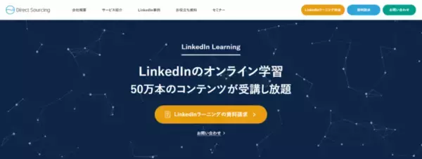 50万本のオンライン学習コンテンツが受講し放題の「LinkedInラーニング」の日本における導入支援を開始 -株式会社ダイレクトソーシング-