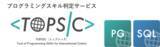 「プログラミングスキル判定サービス TOPSIC　SQLの実務的な処理能力を判定する「TOPSIC-SQL」をリリース」の画像1