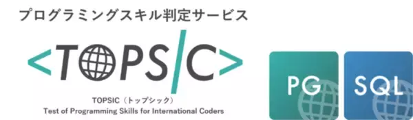 プログラミングスキル判定サービス TOPSIC　SQLの実務的な処理能力を判定する「TOPSIC-SQL」をリリース