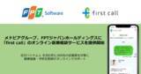 「メドピアグループ、FPTジャパンホールディングスに「first call」のオンライン医療相談サービスを提供開始」の画像1