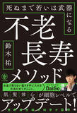 「メンタリストDaiGo推薦！新進気鋭のサイエンスジャーナリスト・鈴木祐氏が、アンチエイジングの知識を詰め込んだ『不老長寿メソッド 死ぬまで若いは武器になる』が発売！」の画像1