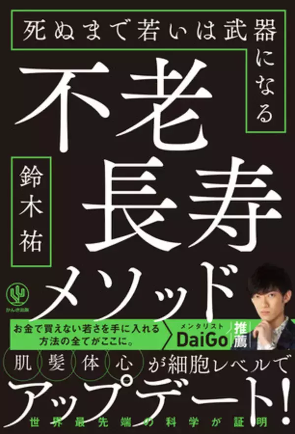 メンタリストDaiGo推薦！新進気鋭のサイエンスジャーナリスト・鈴木祐氏が、アンチエイジングの知識を詰め込んだ『不老長寿メソッド 死ぬまで若いは武器になる』が発売！