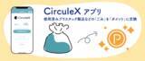 「TBM、サーキュラーエコノミーの実現を目指して、使用済みプラスチック製品などの回収を促進する「CirculeXアプリ」をローンチ」の画像1