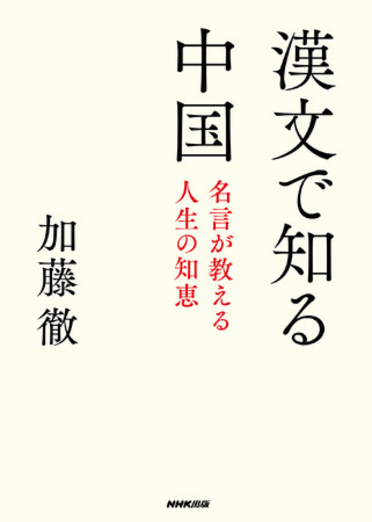 漢文の名言を通じて人生の知恵が学べる 漢文で知る中国 名言が教える人生の知恵 を発売 21年1月26日 エキサイトニュース