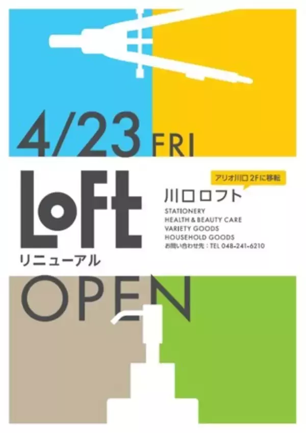 【ロフト】川口ロフト そごう川口8階から アリオ川口2階へ 4/23(金)リプレイス・オープン
