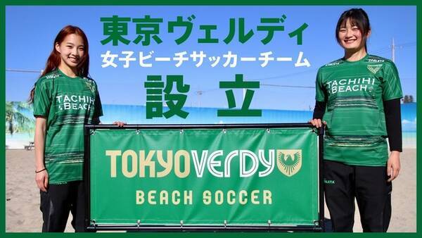 東京ヴェルディ 女子ビーチサッカー 設立のお知らせ 21年1月26日 エキサイトニュース