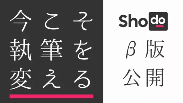 「いまこそ執筆を変えるとき」記事の執筆、レビュー、AI校正Webサービス「Shodo（ショドー）」を株式会社ゼンプロダクツがオープンベータ版リリース