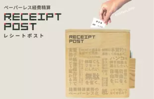 Dr 経費精算 を Receipt Post へリニューアル レシートを投函すれば経費精算が終わる ことを表現 年12月1日 エキサイトニュース 2 3