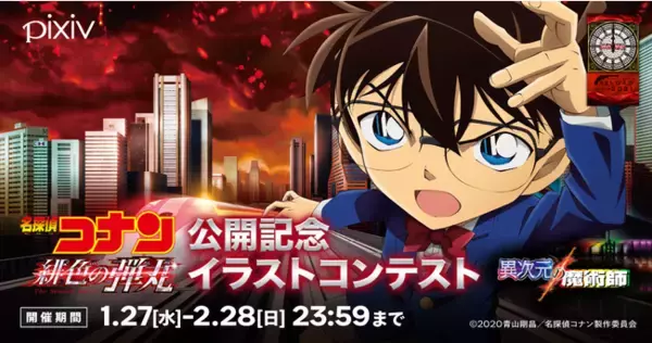 劇場版『名探偵コナン 緋色の弾丸』公式発プロモーション「再装填（リロード）プロジェクト」の1つの弾丸、「pixivイラストコンテスト&pixiv Sketchぬりえ投稿企画」を開催