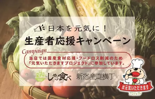 「【日本を元気に！食べて応援！】しゃぶしゃぶ食べ放題の『しゃぶ食べ』、横丁スタイルの居酒屋『新宿産直横丁 “笑兵衛”』で“国産野菜の生産者応援キャンペーン”を令和3年3月31日まで延長します。」の画像