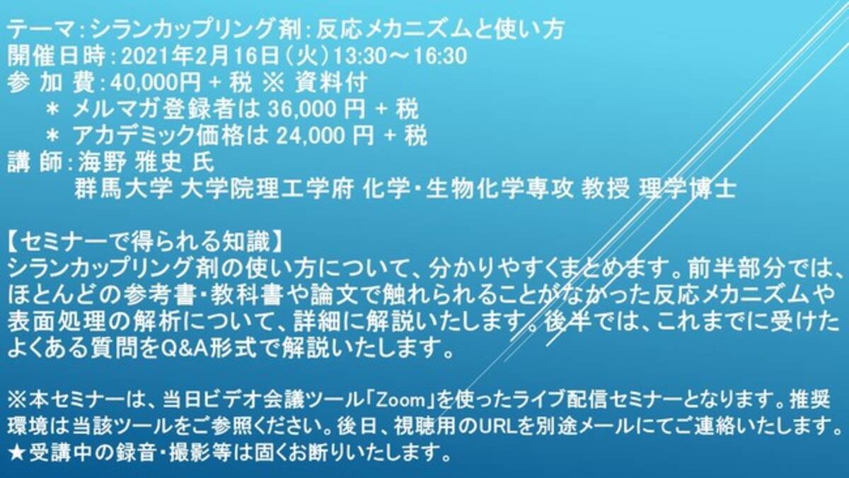 ライブ配信セミナー シランカップリング剤 反応メカニズムと使い方 2月16日 火 開催 主催 株 シーエムシー リサーチ 21年1月28日 エキサイトニュース 2 6