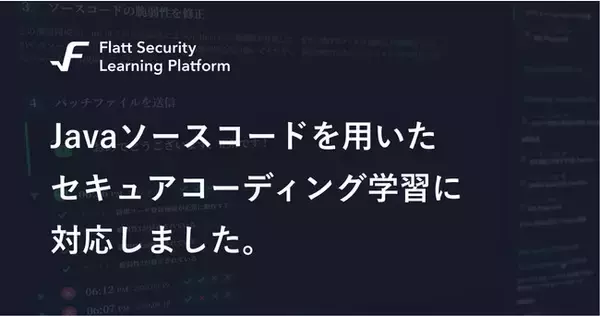 セキュアコーディング習得を支援するSaaS型eラーニングサービス「Flatt Security Learning Platform」がJavaに対応