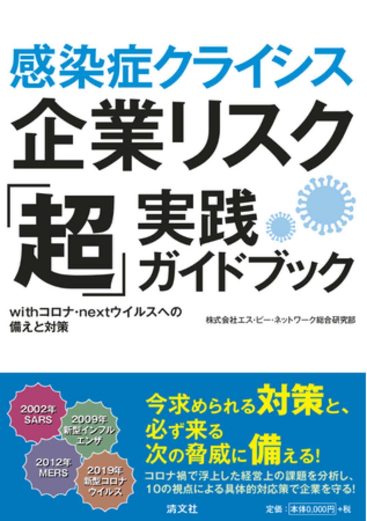 感染症クライシス企業リスク 超 実践ガイドブックwithコロナ Nextウイルスへの備えと対策 を発売 21年1月28日 エキサイトニュース 4 4