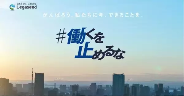 【追加登壇者8名公開】宣言解除までのノンストップ企画『セミナーリレー』/ #働くを止めるな / (株)Legaseed(レガシード)