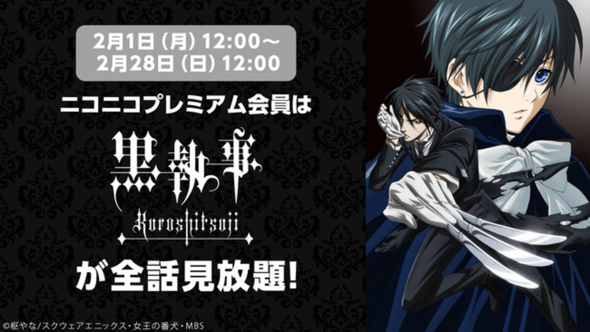 ニコニコ動画 黒執事 ニンジャスレイヤー フロムアニメイシヨン 映画 この素晴らしい世界に祝福を 紅伝説 他 アニメ7作品がプレミアム会員なら見放題 21年1月28日 エキサイトニュース