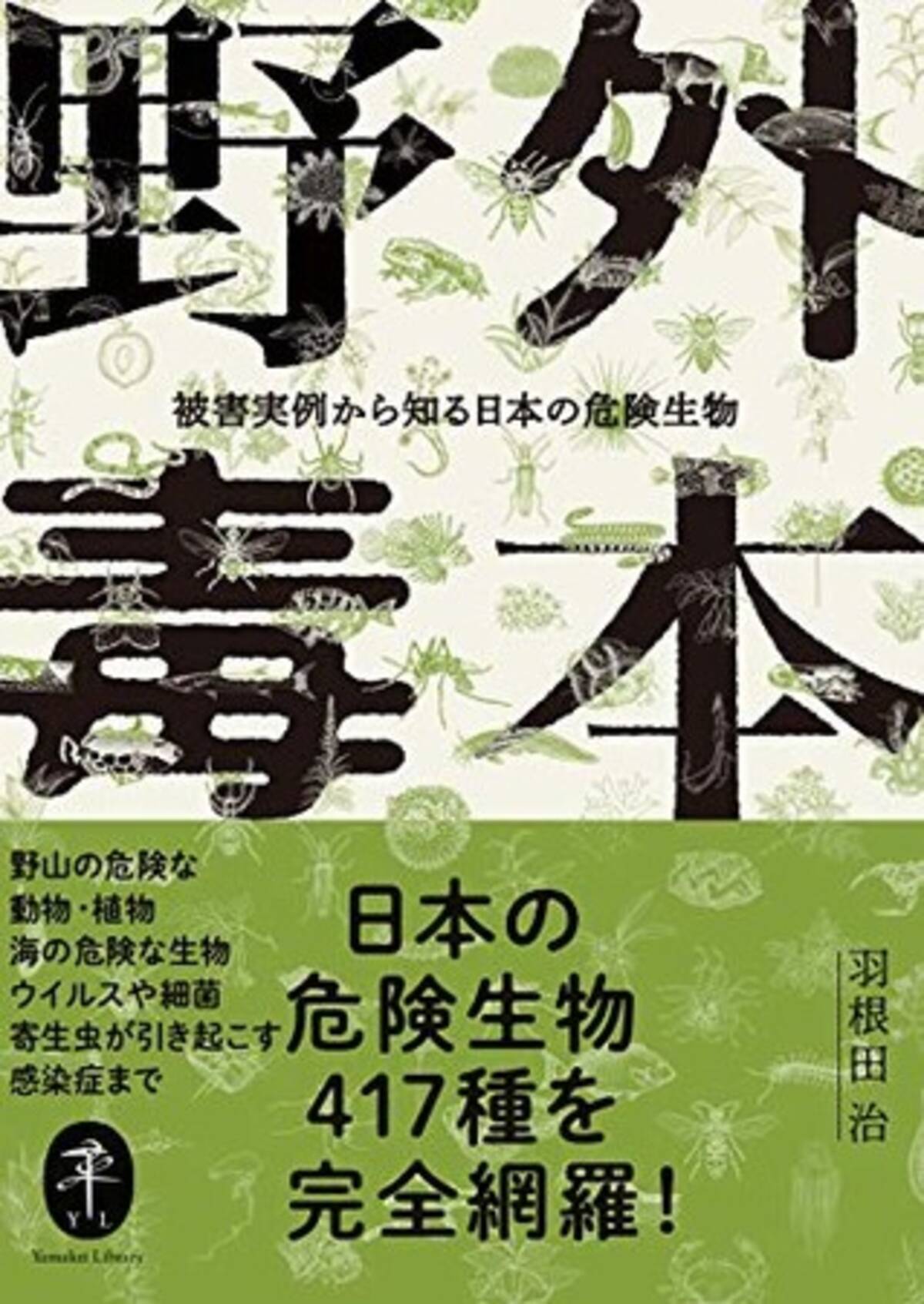 ヤマケイ文庫 野外毒本 被害実例から知る日本の危険生物 刊行のご案内 21年1月28日 エキサイトニュース