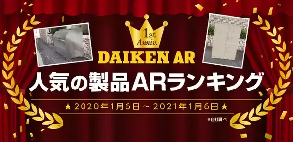 ARシミュレーション サービス『DAIKEN AR』サイト開設1周年！ 人気の製品ARランキングを発表