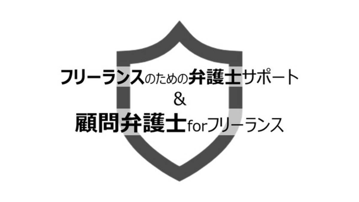 フリーランスのための弁護士サポート 顧問弁護士forフリーランス 提供開始 2021年1月28日 エキサイトニュース 2 2