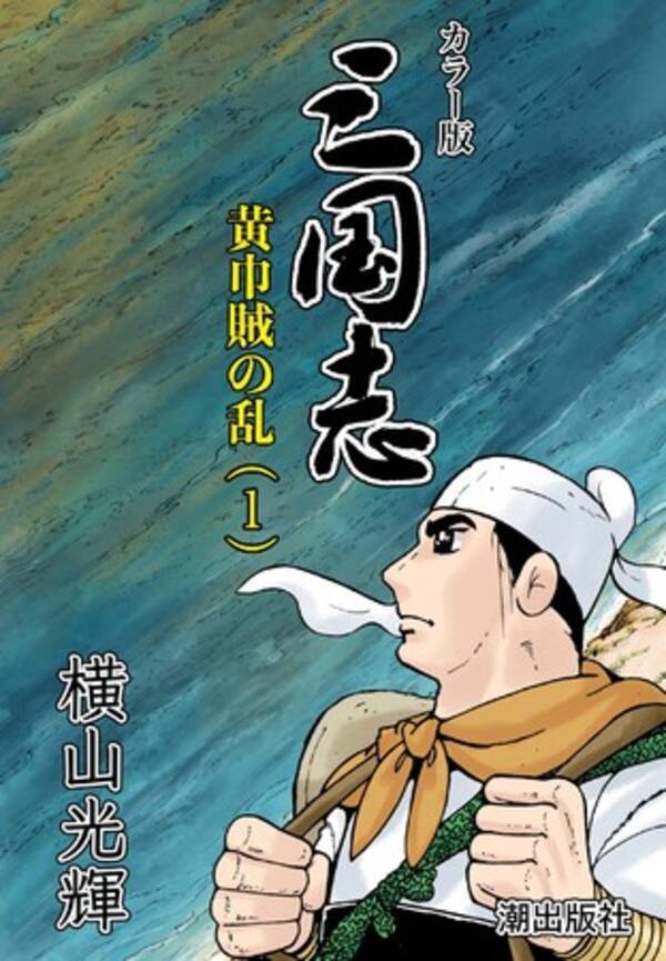 時代を超えて愛され続ける 横山光輝 三国志 Ebookjapanにて 待望のカラー版を発売開始 関連作がお得に購入できるキャンペーンも同時開催 21年1月29日 エキサイトニュース