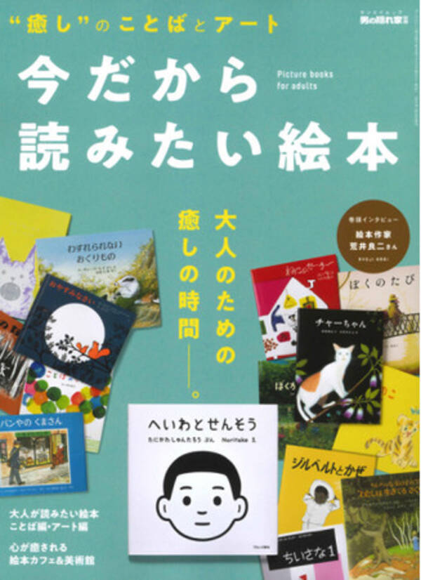 いつもそばに置いておきたい 絵本 はいかが 男の隠れ家別冊 今だから読みたい絵本 好評発売中 21年1月29日 エキサイトニュース