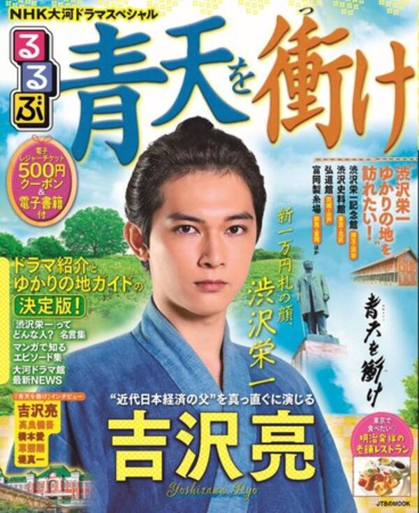 21年大河ドラマ紹介 ゆかりの地ガイド ｎｈｋ大河ドラマスペシャル るるぶ青天を衝け 21年2月4日 木 発売 21年1月29日 エキサイトニュース