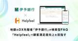 「地銀のDX先駆者「伊予銀行」が検索型FAQ「Helpfeel」で顧客満足度向上を目指す」の画像1