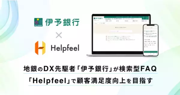 地銀のDX先駆者「伊予銀行」が検索型FAQ「Helpfeel」で顧客満足度向上を目指す