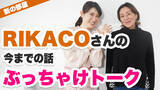 「『女医・友利新さん×RIKACOさん』女性から圧倒的な支持を得るYouTubeチャンネルのコラボ企画が実現！！「【ぶっちゃけトーク】RIKACOさんの今までの話」1/29(金)18時公開」の画像1