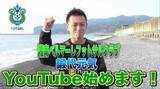 「現役Ｆリーガーがナビゲーター！小田原観光大使『湘南ベルマーレフットサルクラブ』の選手が神奈川県西地域を紹介するYouTubeチャンネルがスタート！」の画像1