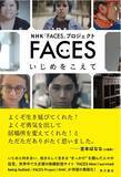 「「いじめは100％あなたのせいじゃない。あなたは悪くない」NHKの動画サイト待望の書籍化！『FACES　いじめをこえて』発売！　　　　　」の画像1