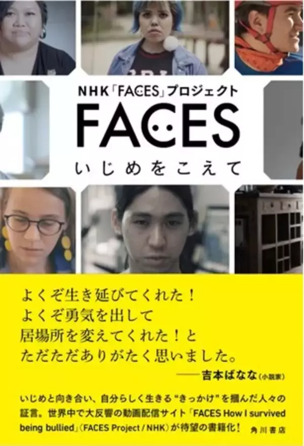 「いじめは100％あなたのせいじゃない。あなたは悪くない」NHKの動画サイト待望の書籍化！『FACES　いじめをこえて』発売！　　　　　