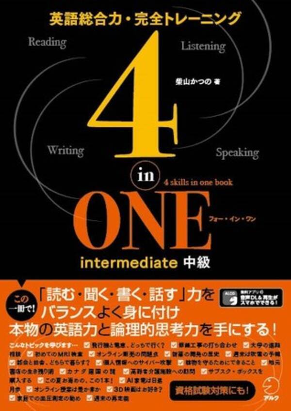 大人の英語学習者が 読む 聞く 書く 話す を１冊で学べる 4 In One Intermediate 中級 １月29日発売 2021年1月29日 エキサイトニュース