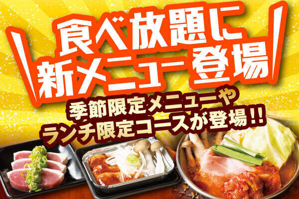 焼肉レストラン安楽亭 食べ放題に冬の限定メニューが登場 お得なランチ食べ放題 税抜1 980円 の提供が開始いたします 21年1月30日 エキサイトニュース