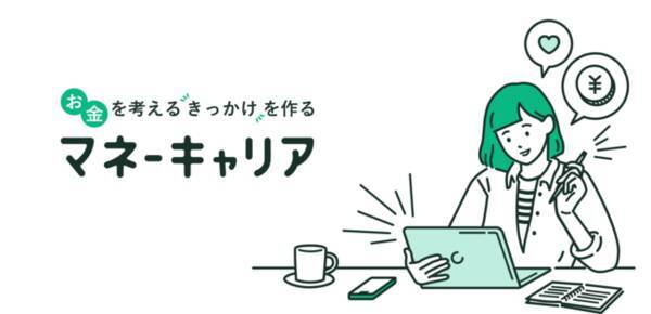 オンラインマネーセミナー サービス名変更と オンラインマネーセミナーの正式リリースのお知らせ 保険のメディア 相談サービス ほけんroom からお金を 考えるきっかけを作る マネーキャリア へ 2021年1月30日 エキサイトニュース