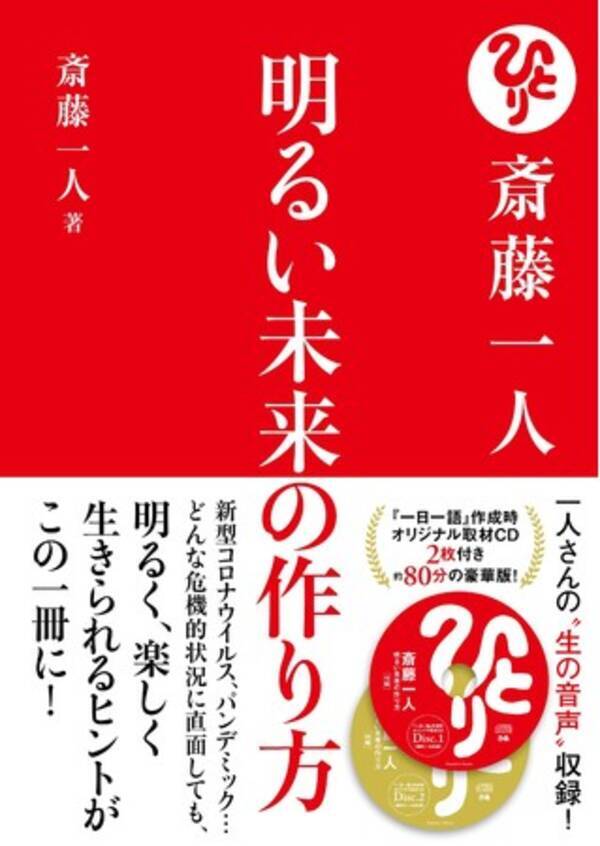 コロナ禍におうちで一人さんの 生音声 を聴ける Cd２枚付き 斎藤一人 明るい未来の作り方 2月24日発売決定 パンデミック禍において大切なこととは 明るい未来の作り方とは 21年2月1日 エキサイトニュース