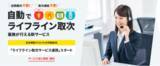 「無料で手間なく収益アップ！「ライフライン取次サービス連携」をリリースしました」の画像1