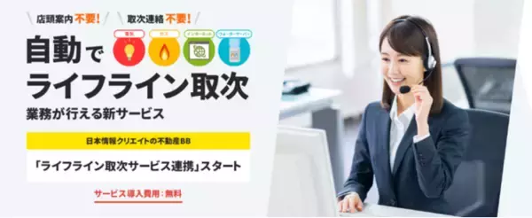 無料で手間なく収益アップ！「ライフライン取次サービス連携」をリリースしました