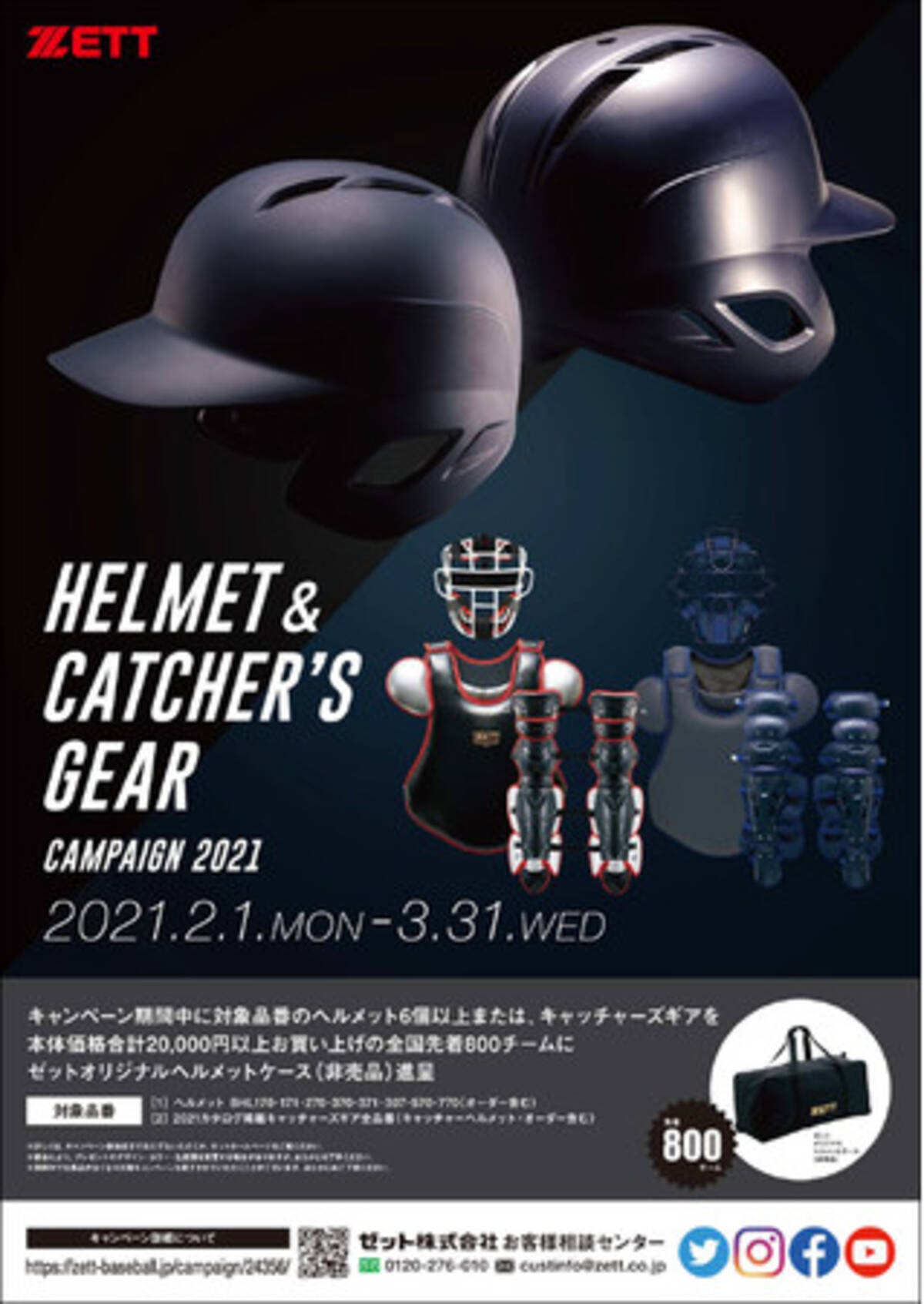 Zett ヘルメット キャッチャーズギア キャンペーン21 好評実施中 21年2月1日 エキサイトニュース